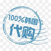 100%韩国代购-促销标签