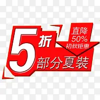 现代风格5折淘宝电商艺术字体