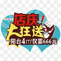 店庆大狂送psd海报