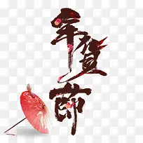 水墨彩绘艺术字年货节
