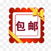 包邮图片包邮素材 包邮标签 丝