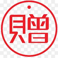 淘宝标签赠品图片素材 圆签