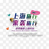 上海旅行旅游艺术字免费下载