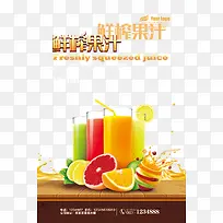 鲜榨果汁饮料宣传海报设计