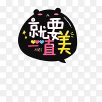 就要一直美创意卡通