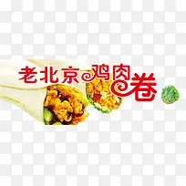 鸡肉卷组合