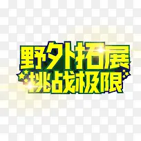 野外拓展挑战极限活动主题艺术字