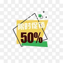 商场限时促销标签