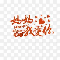 妈妈我爱你艺术字
