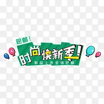 时尚焕新季促销活动标签