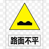 路面不平