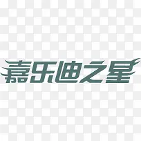 嘉乐迪之星logo
