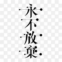 艺术中文字永不放弃