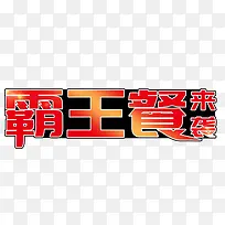 黑底渐变霸王餐来袭艺术字