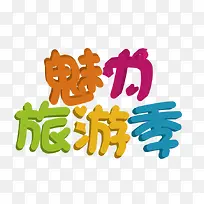 魅力旅游季艺术字