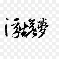浮生若梦黑色毛笔字