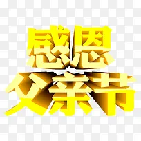 矢量感恩父亲节立体字