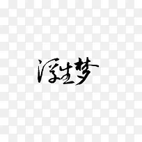 浮生梦字体设计