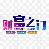 彩色绚丽唯美财富之门艺术字