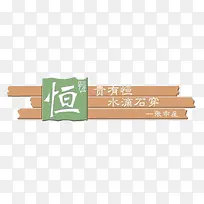 贵有恒水滴石穿
