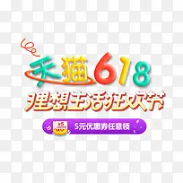 天猫618艺术字