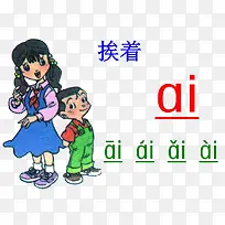 汉语拼音之ai