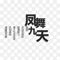 凤舞九天文字排版