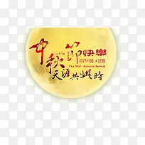 中秋节快乐