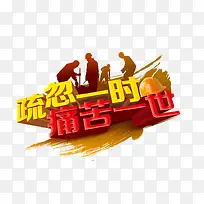 疏忽意识痛苦一世