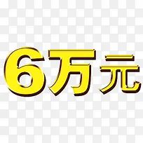 六万元艺术字