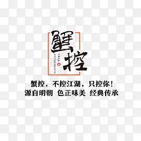 蟹控文案排版