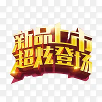新品上市超炫登场