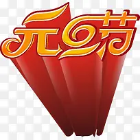 元旦节艺术字，7.1建党节素材