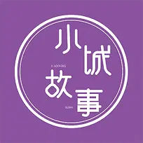 小城故事字体设计