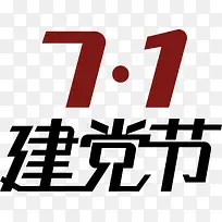 文字7.1建党节