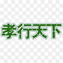 竹节风格孝行天下艺术字PSD