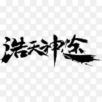 浩天神途-毛笔字