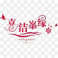 字体花朵婚礼logo