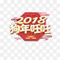 金色2018狗年旺旺字体设计