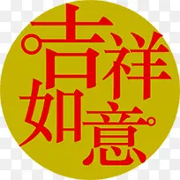 吉祥如意字体2009贺年卡