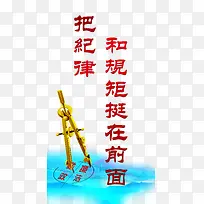 把纪律和规矩挺在前面