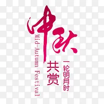 中秋艺术字
