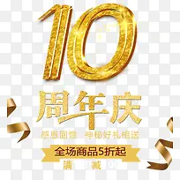 10周年庆