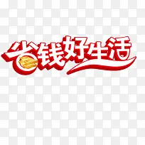 省钱好生活艺术字
