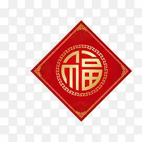 红色四边形繁体春节福字