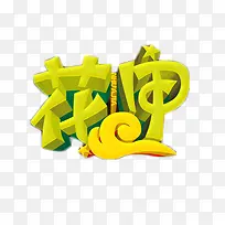 花甲立体艺术字