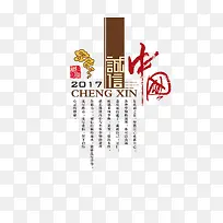 2017年诚信中国字体设计排版