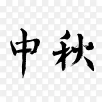 中秋文字行书字体设计