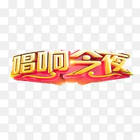 唱响今夜