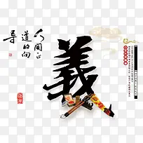传统文化校园八德--义